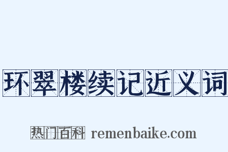 环翠楼续记近义词是什么意思的图片